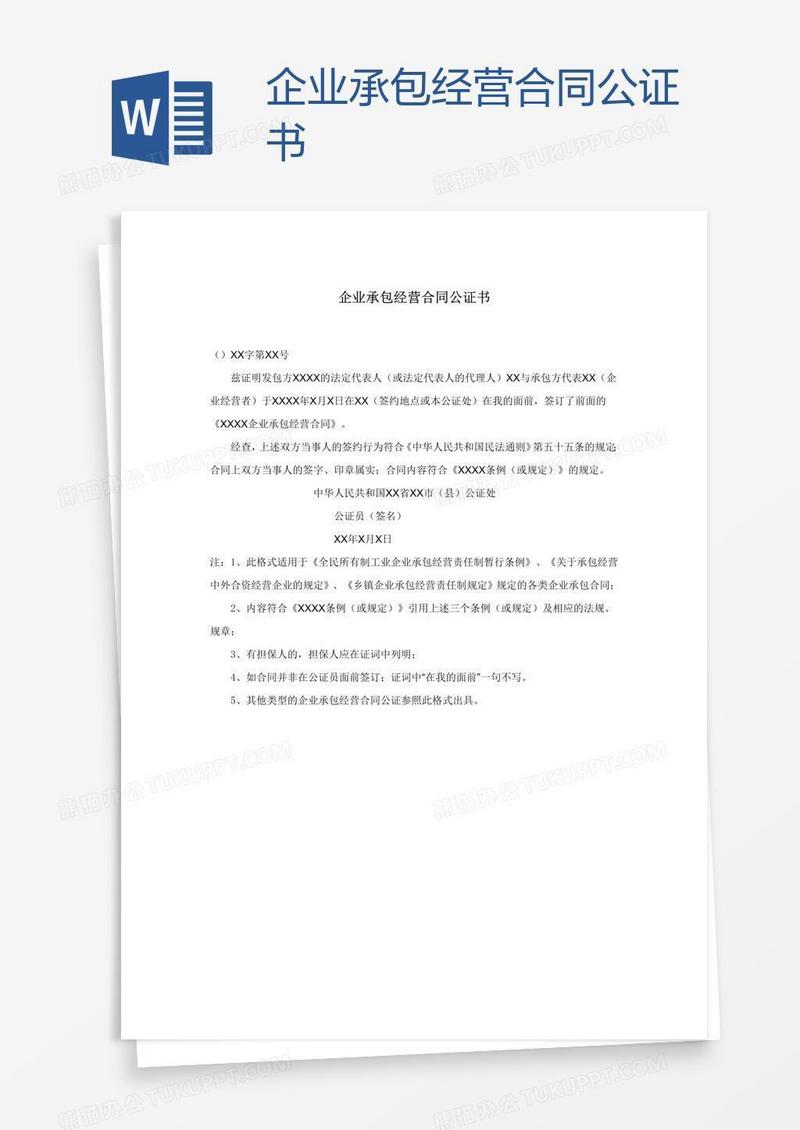 企业承包经营合同公证书