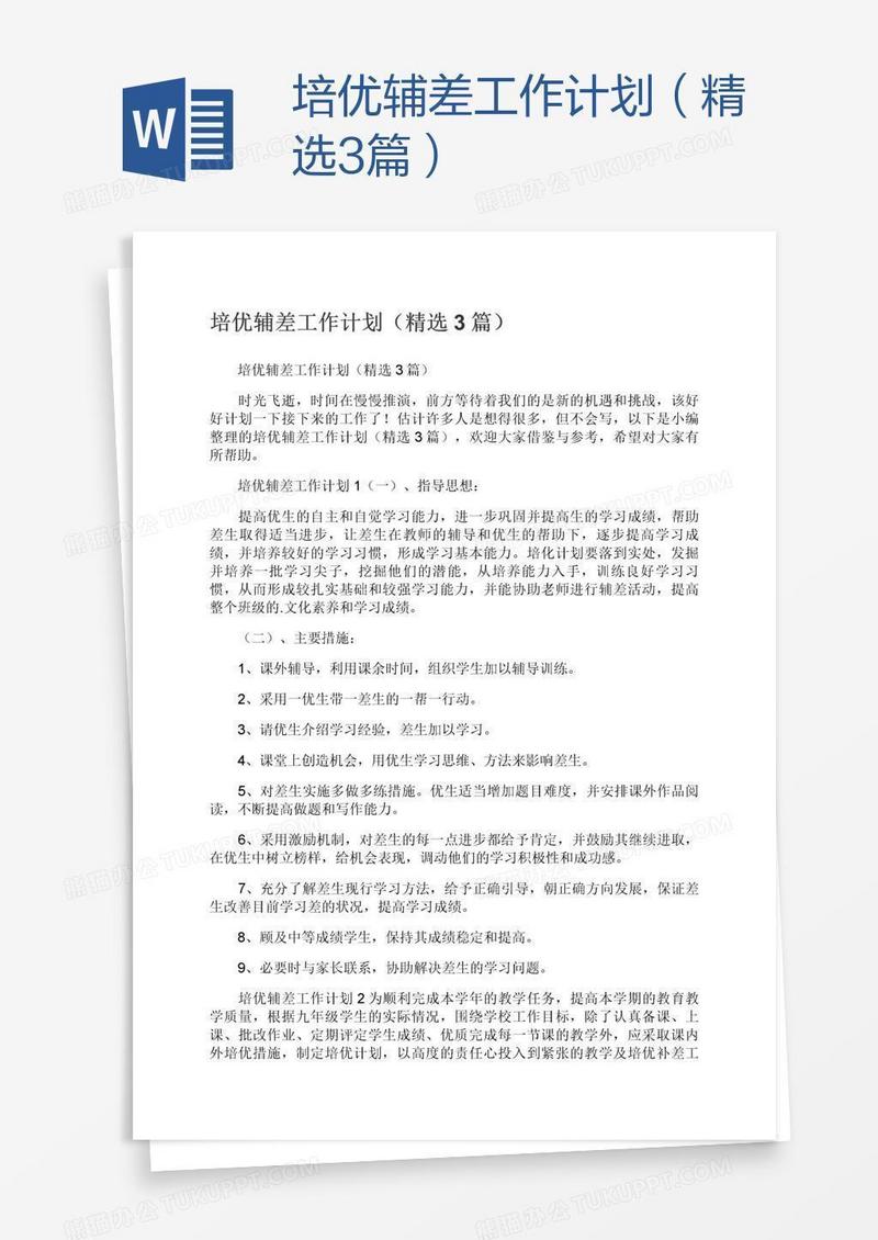 培优辅差工作计划（精选3篇）