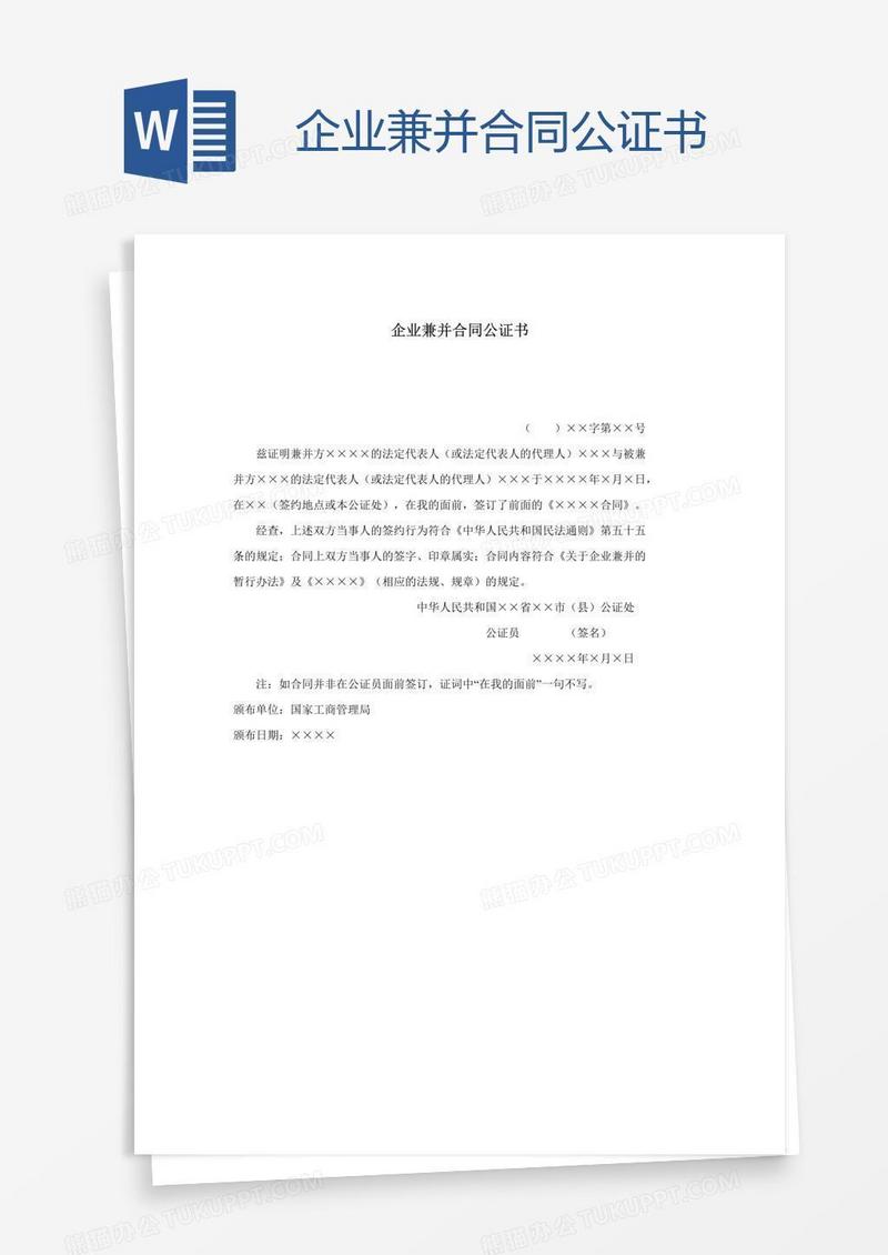 企业兼并合同公证书