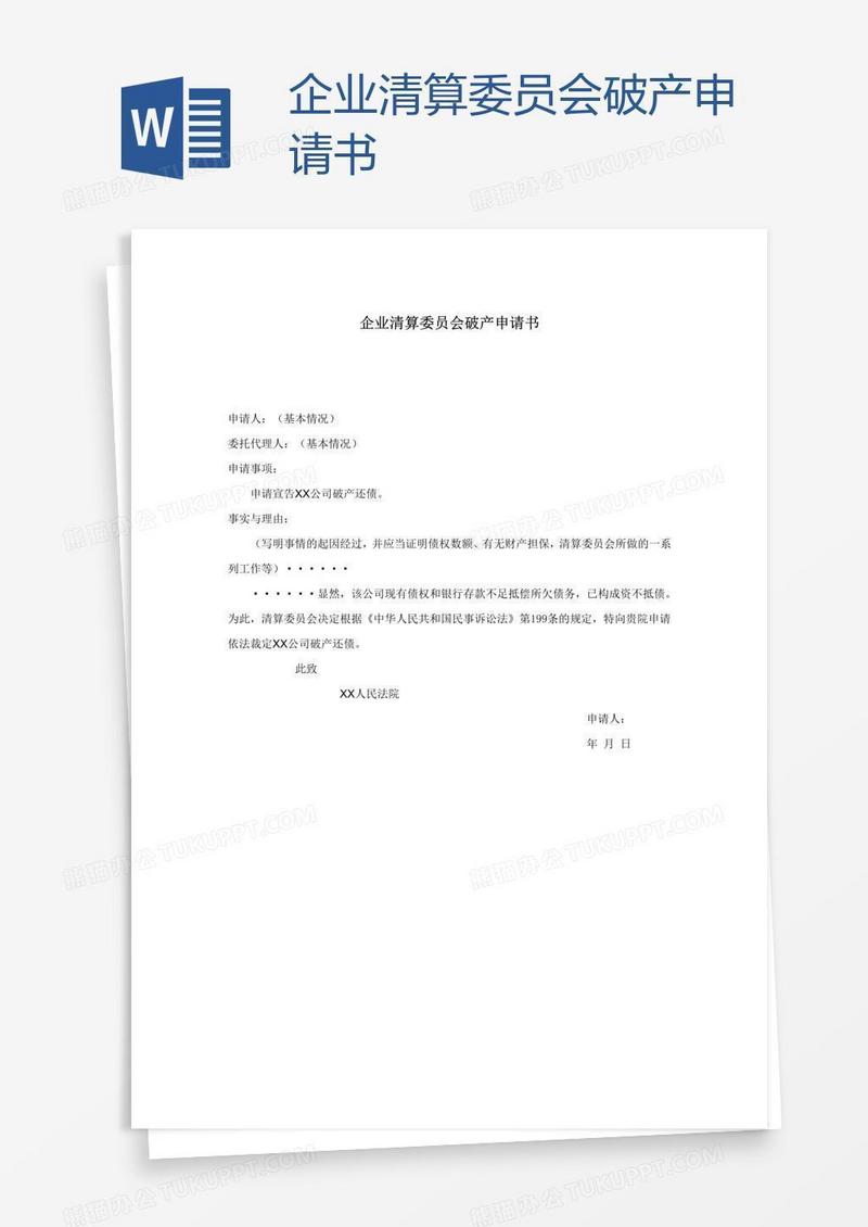 企业清算委员会破产申请书