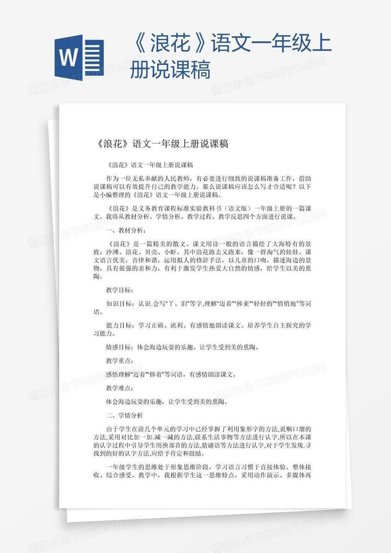 《浪花》语文一年级上册说课稿