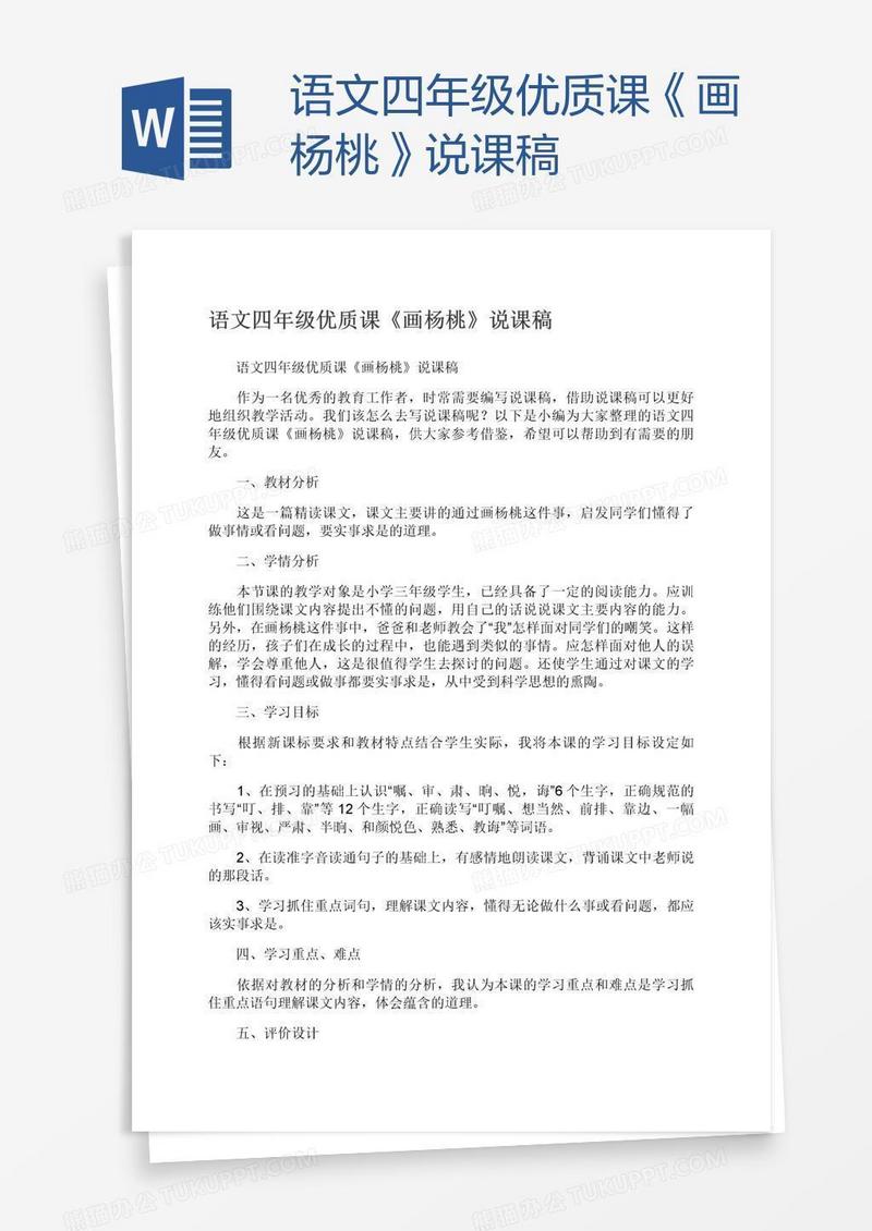 语文四年级优质课《画杨桃》说课稿