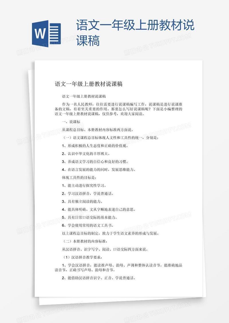 语文一年级上册教材说课稿