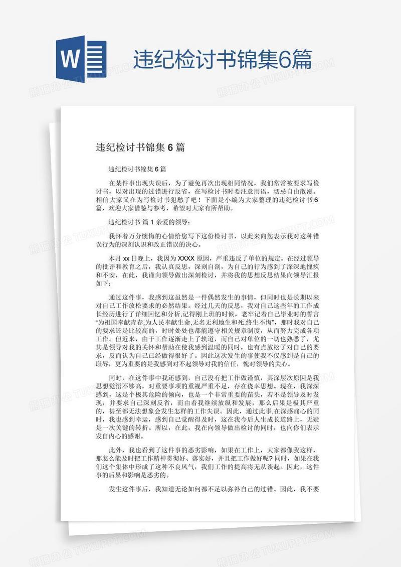 违纪检讨书锦集6篇