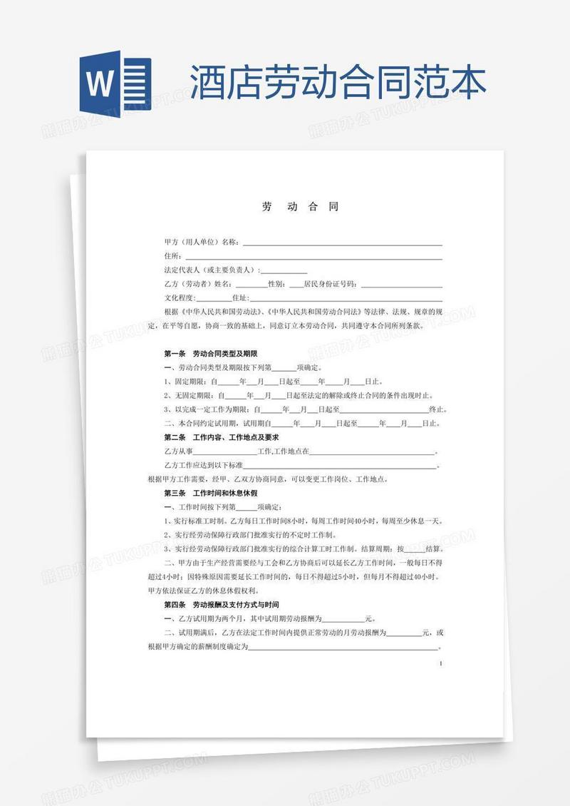 酒店劳动合同范本