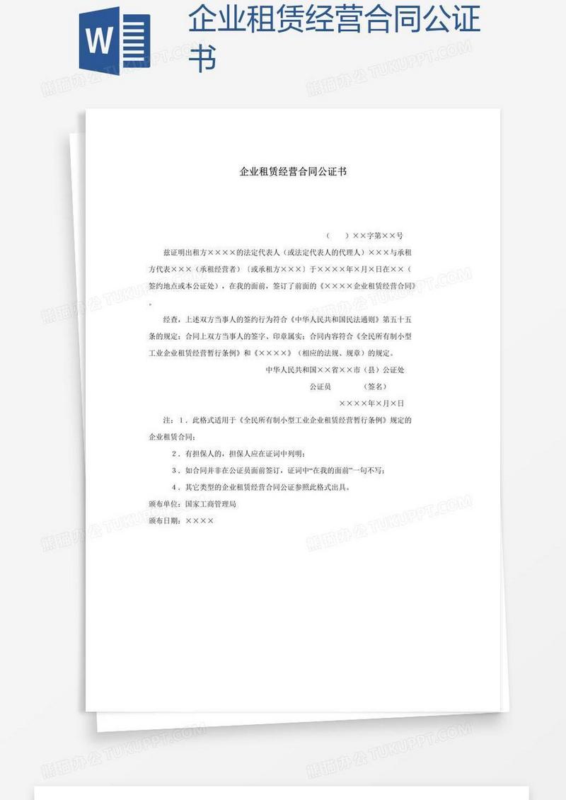 企业租赁经营合同公证书