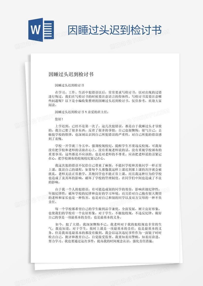 因睡过头迟到检讨书