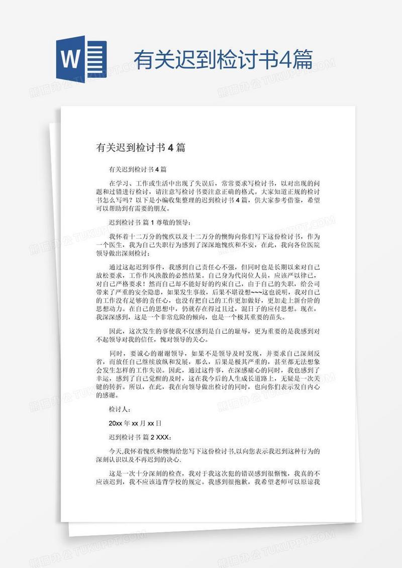 有关迟到检讨书4篇