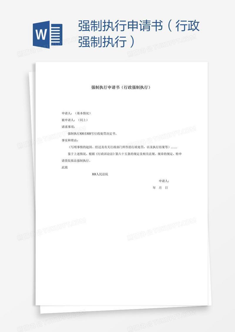 强制执行申请书（行政强制执行）