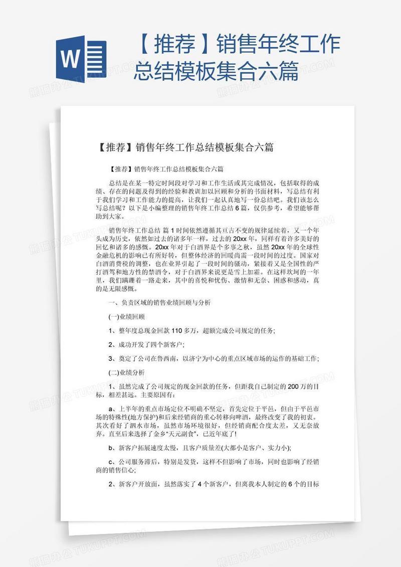 【推荐】销售年终工作总结模板集合六篇