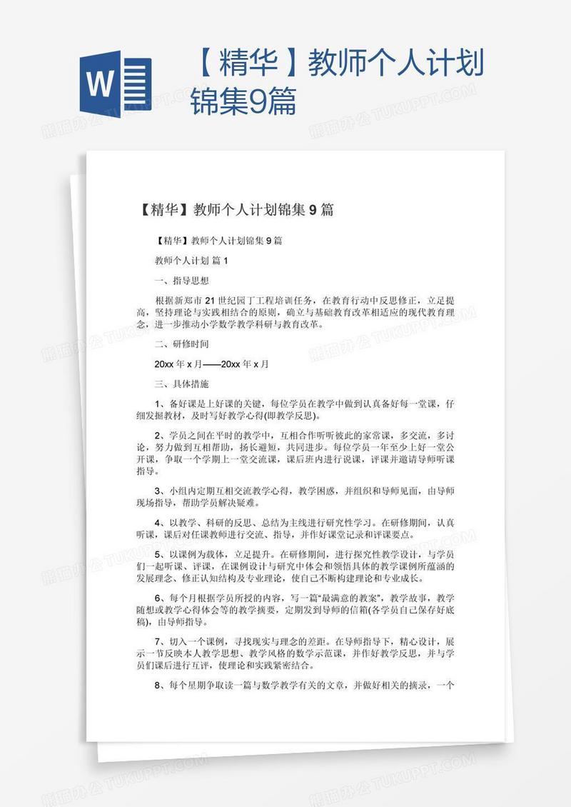 【精华】教师个人计划锦集9篇