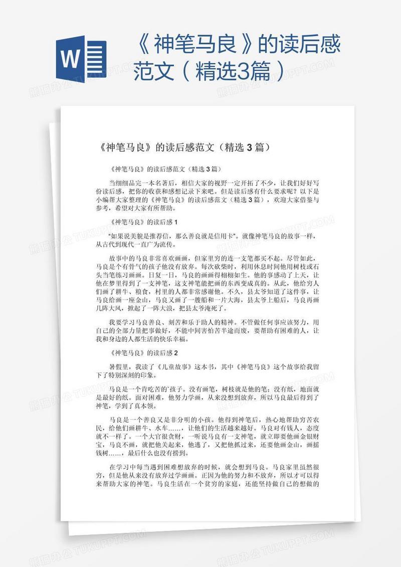 《神笔马良》的读后感范文（精选3篇）
