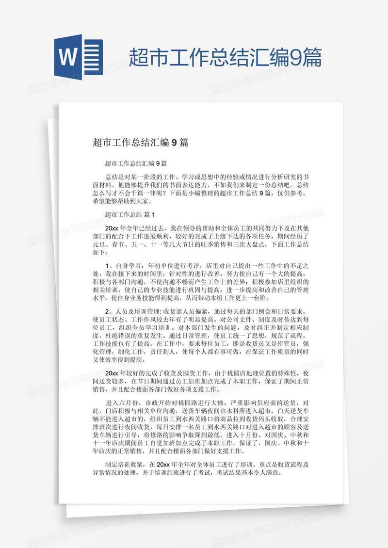 超市工作总结汇编9篇
