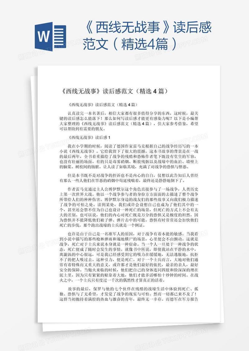 《西线无战事》读后感范文（精选4篇）