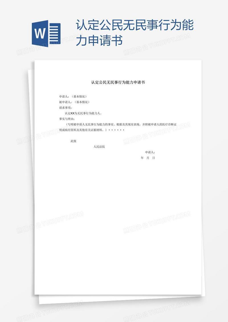 认定公民无民事行为能力申请书