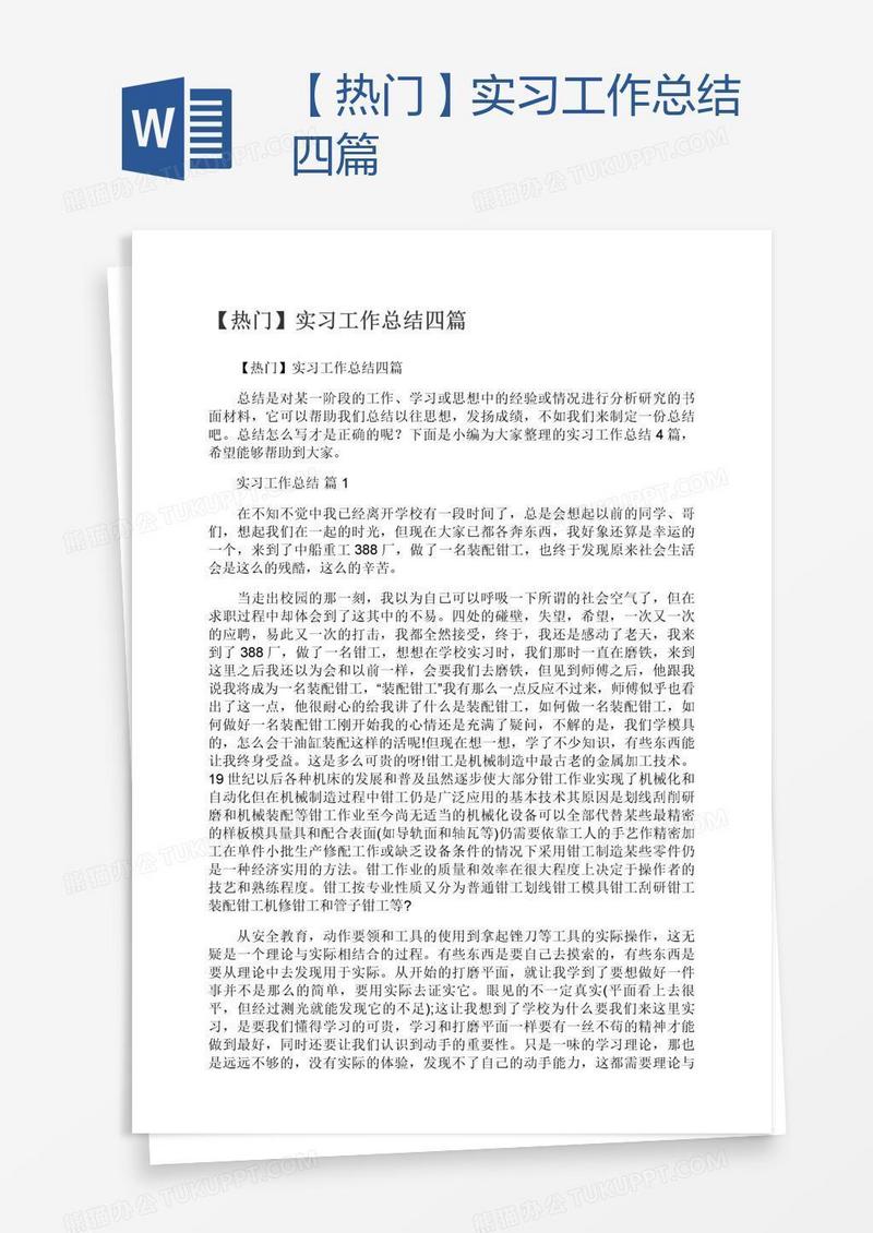 【热门】实习工作总结四篇