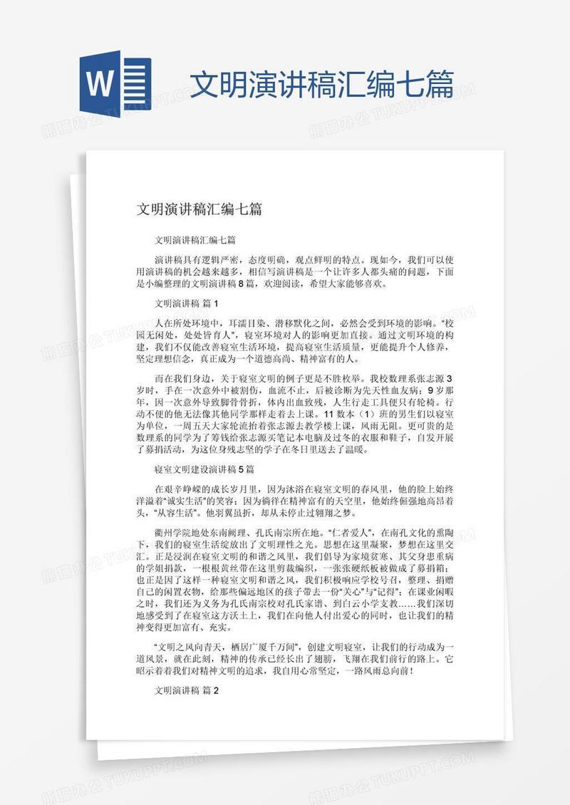 文明演讲稿汇编七篇