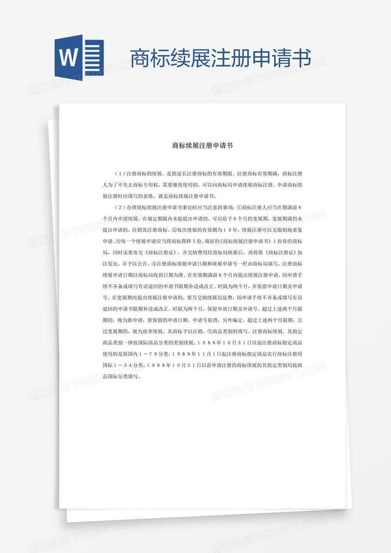 商标续展注册申请书