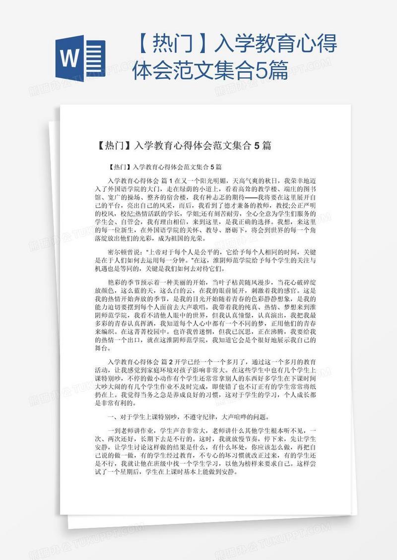 【热门】入学教育心得体会范文集合5篇