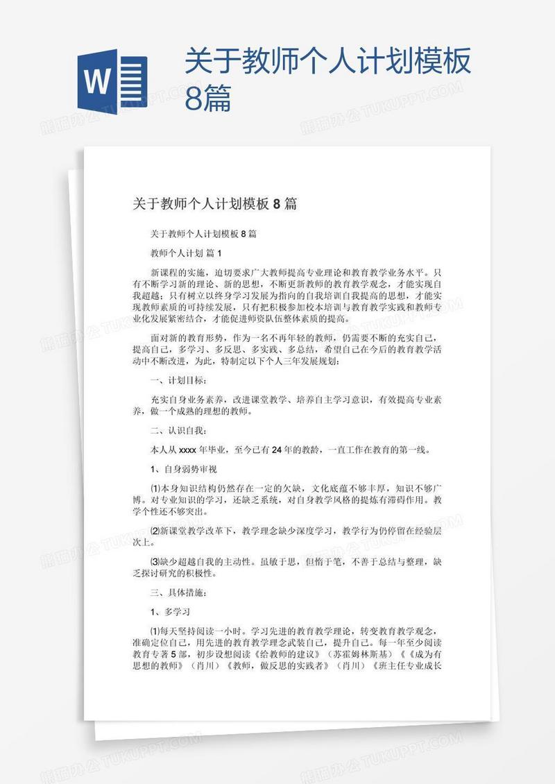 关于教师个人计划模板8篇