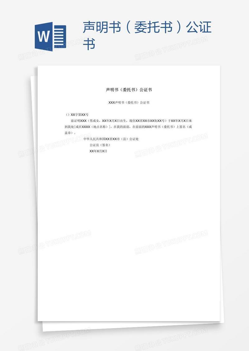 声明书（委托书）公证书