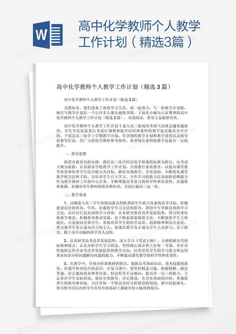 高中化学教师个人教学工作计划（精选3篇）