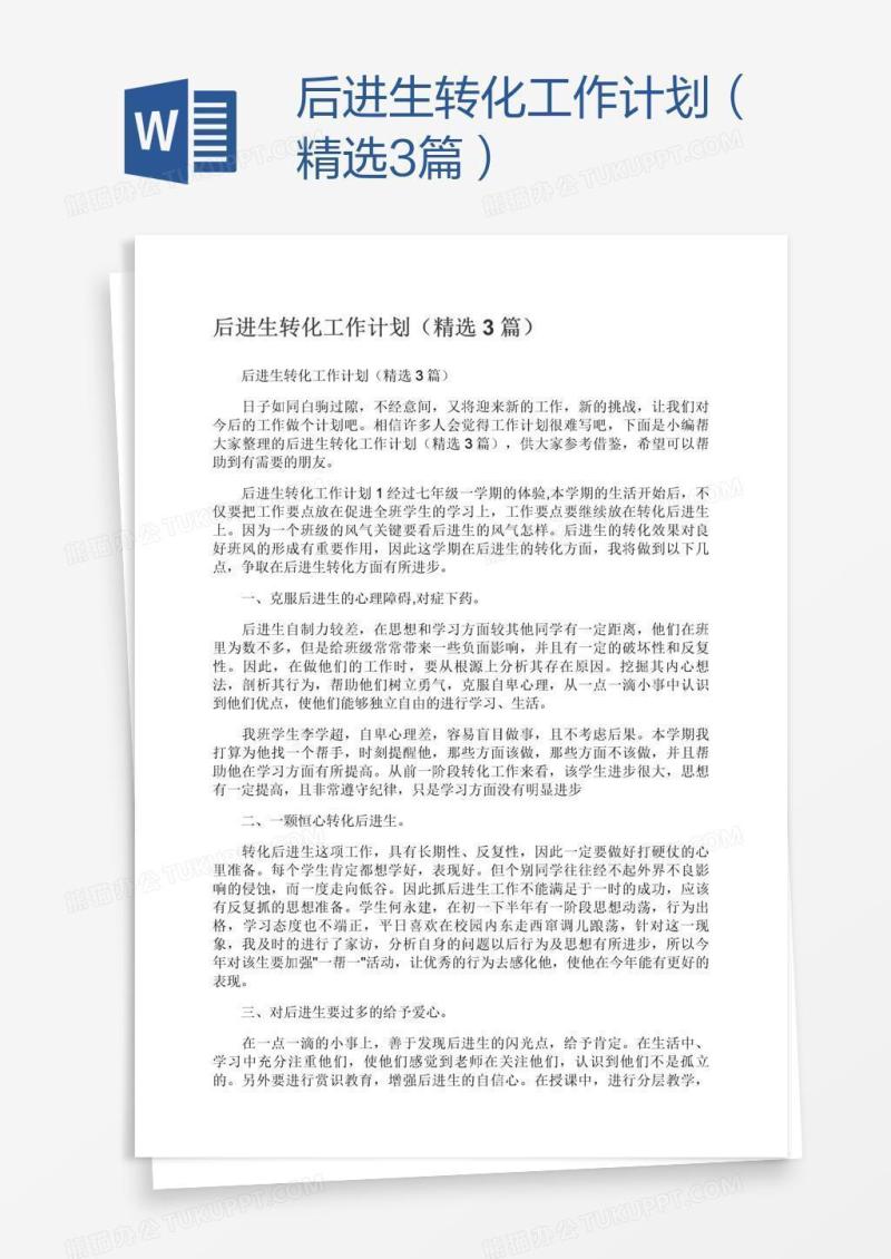 后进生转化工作计划（精选3篇）