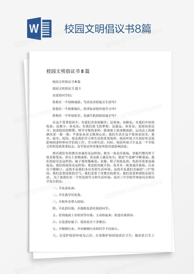 校园文明倡议书8篇