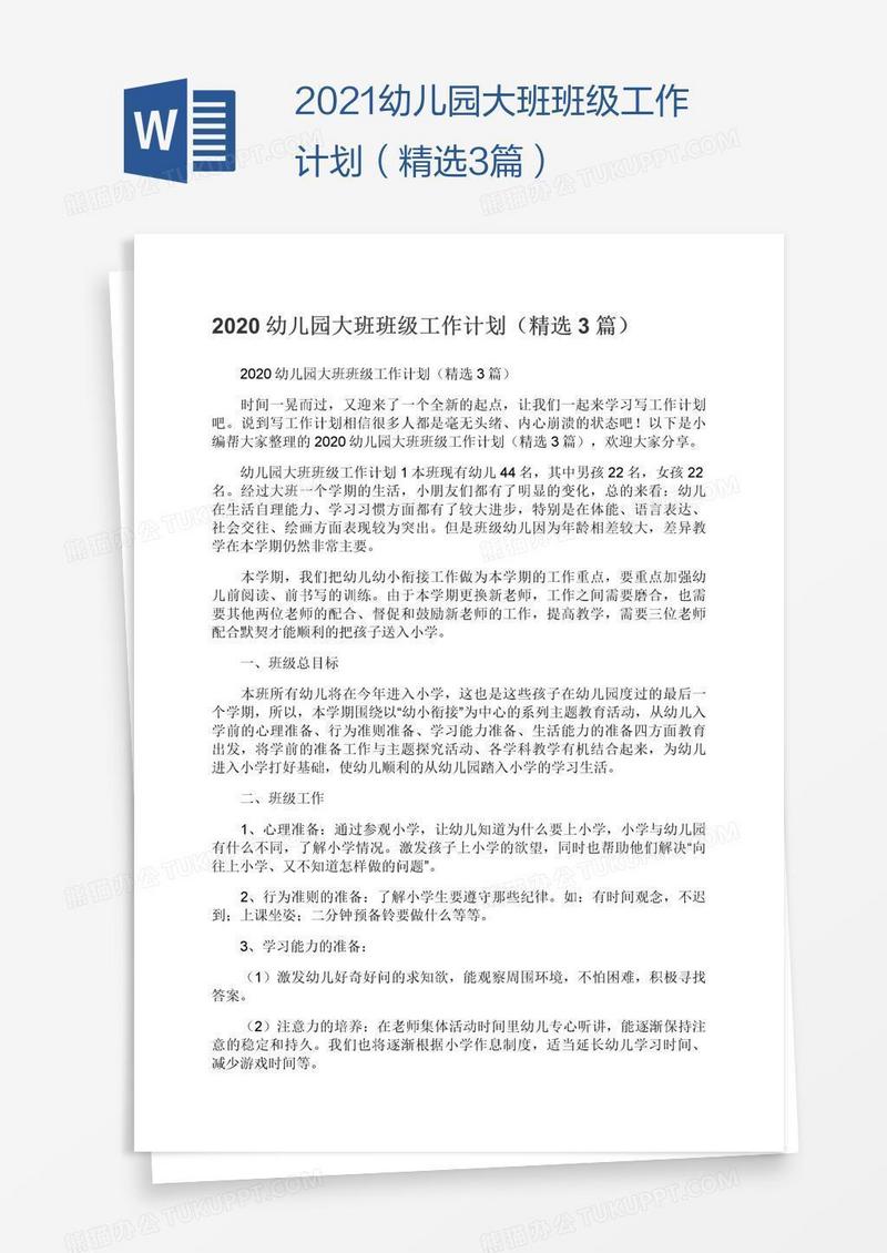 2021幼儿园大班班级工作计划（精选3篇）