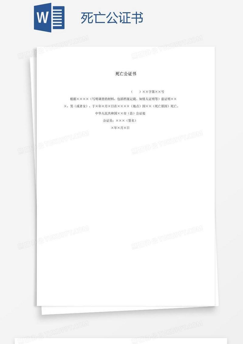 死亡公证书