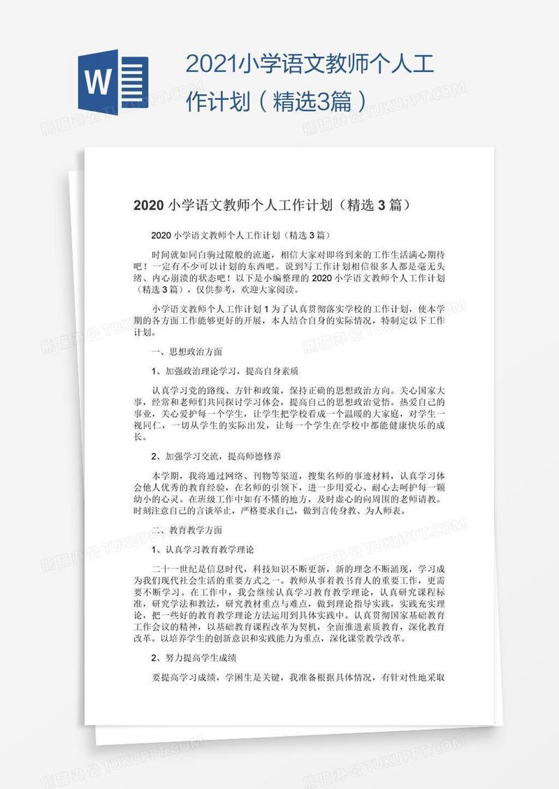 2021小学语文教师个人工作计划（精选3篇）