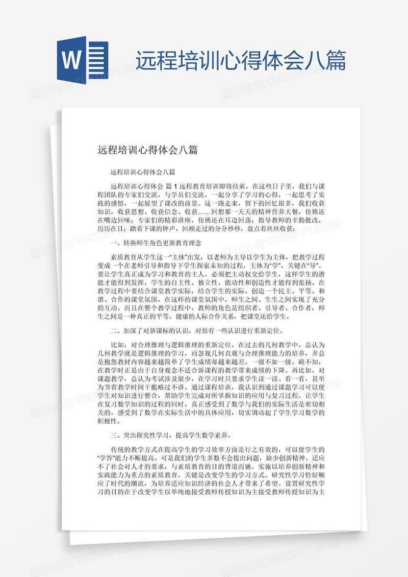 远程培训心得体会八篇