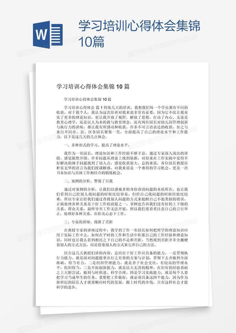 学习培训心得体会集锦10篇