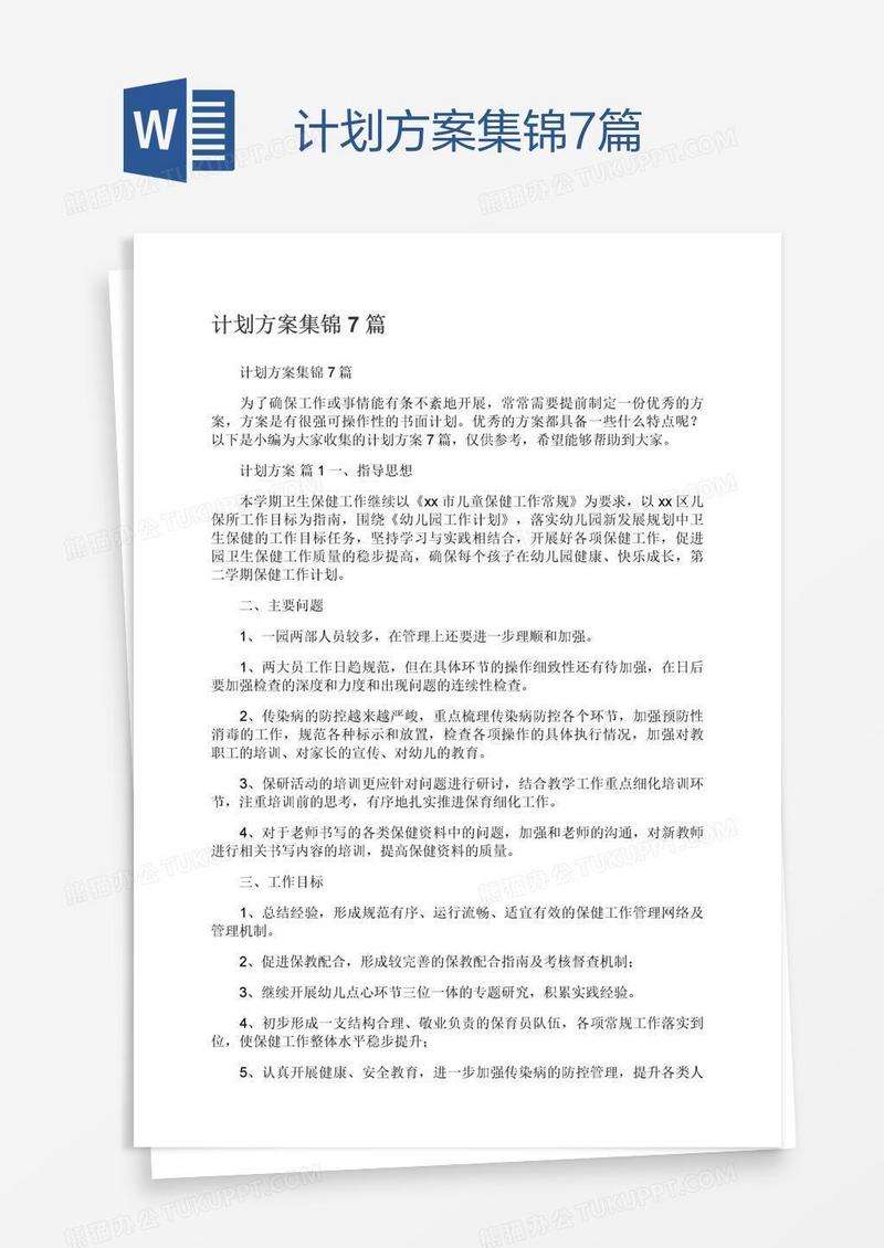 计划方案集锦7篇