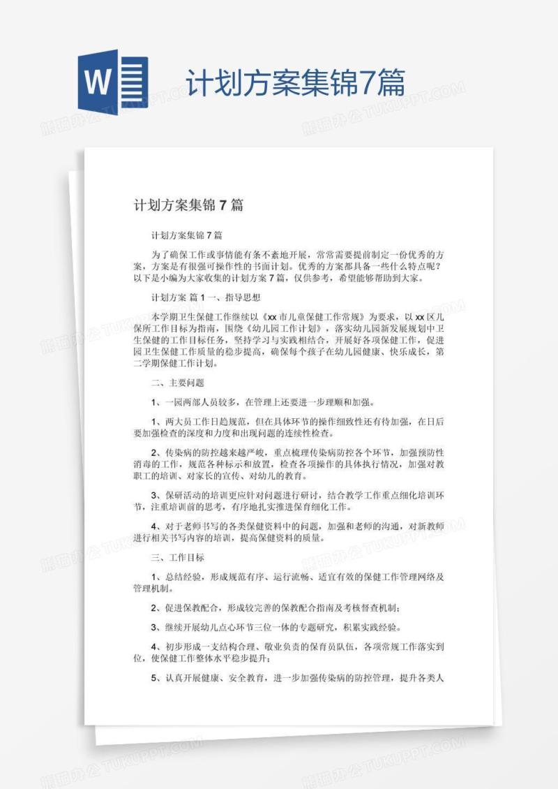 计划方案集锦7篇