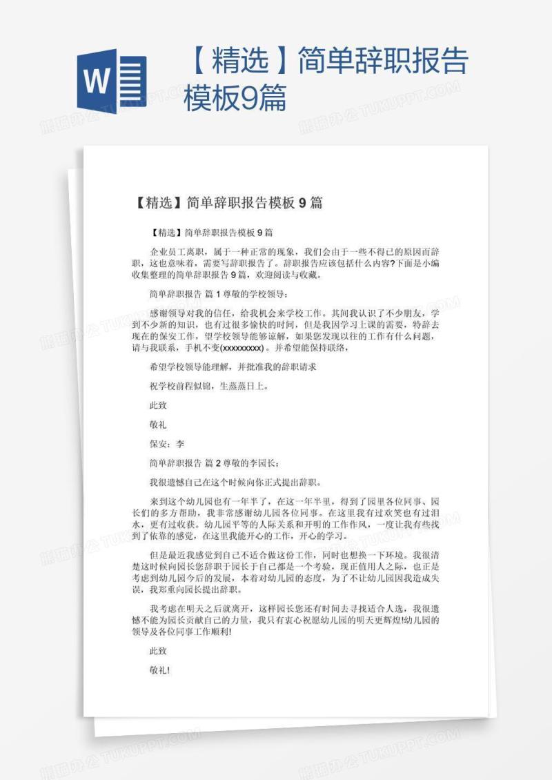 【精选】简单辞职报告模板9篇