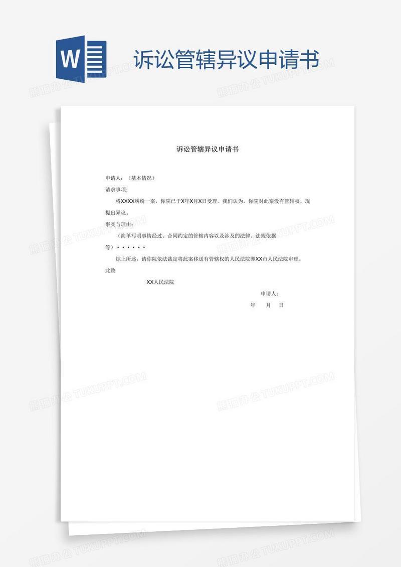 诉讼管辖异议申请书