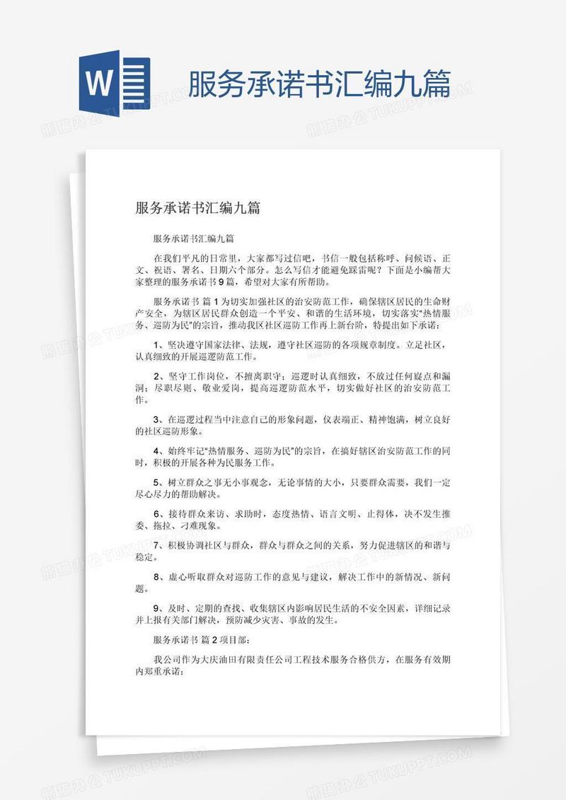 服务承诺书汇编九篇