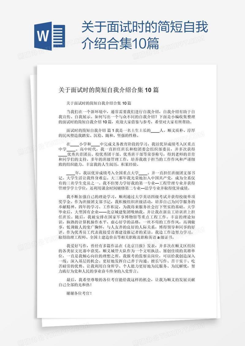 关于面试时的简短自我介绍合集10篇