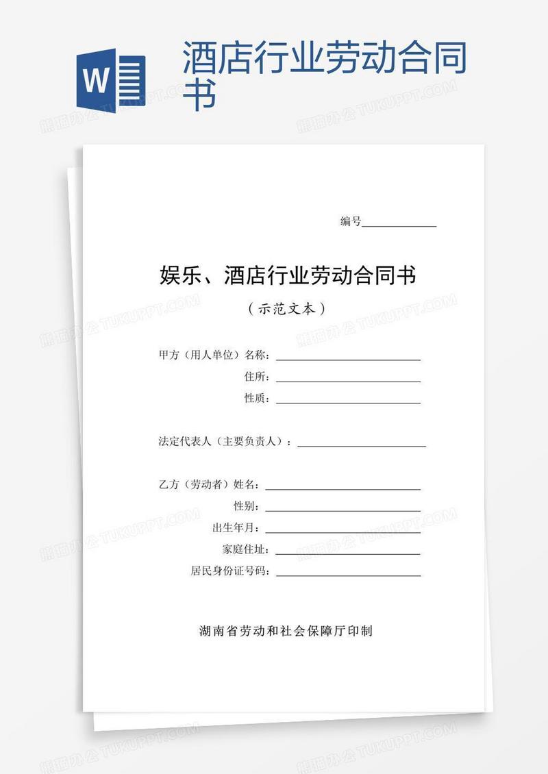 酒店行业劳动合同书
