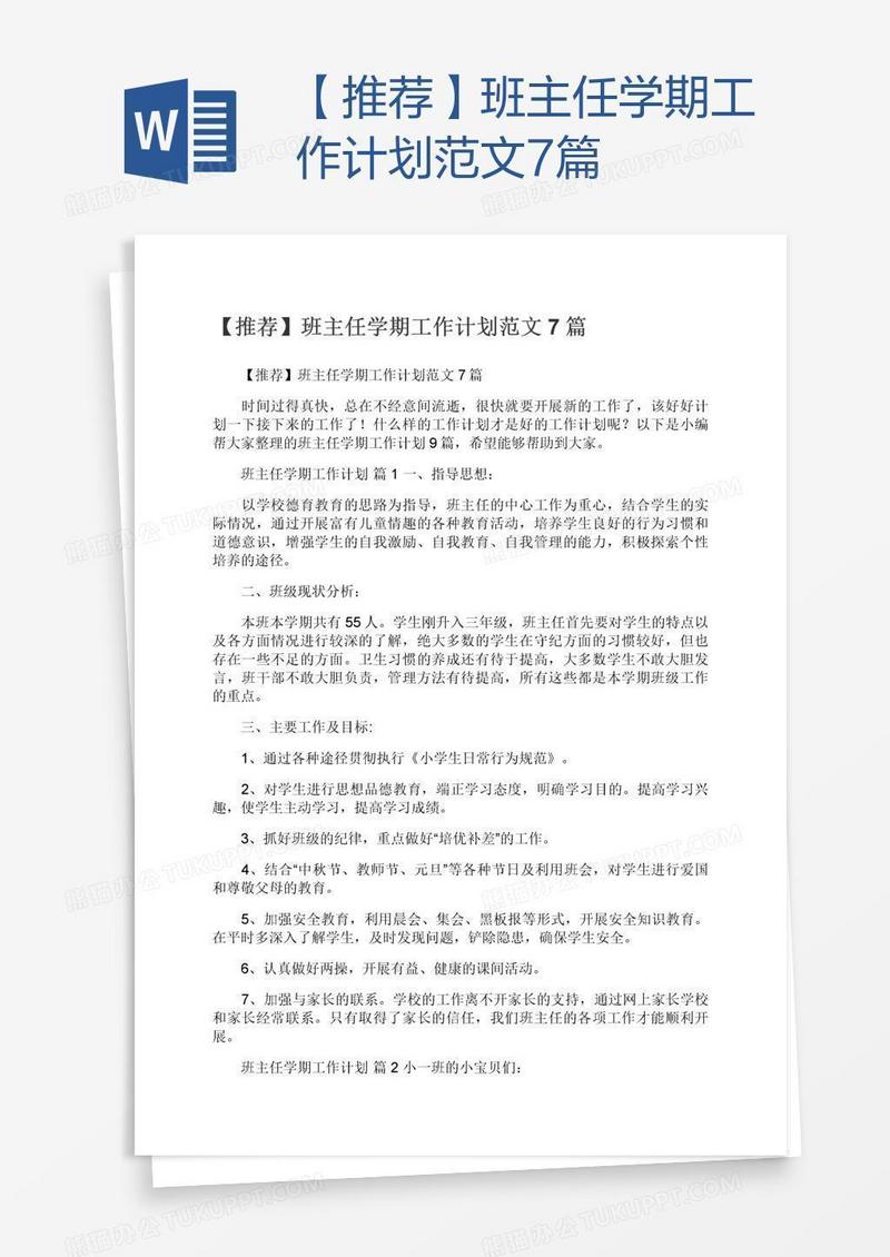 【推荐】班主任学期工作计划范文7篇