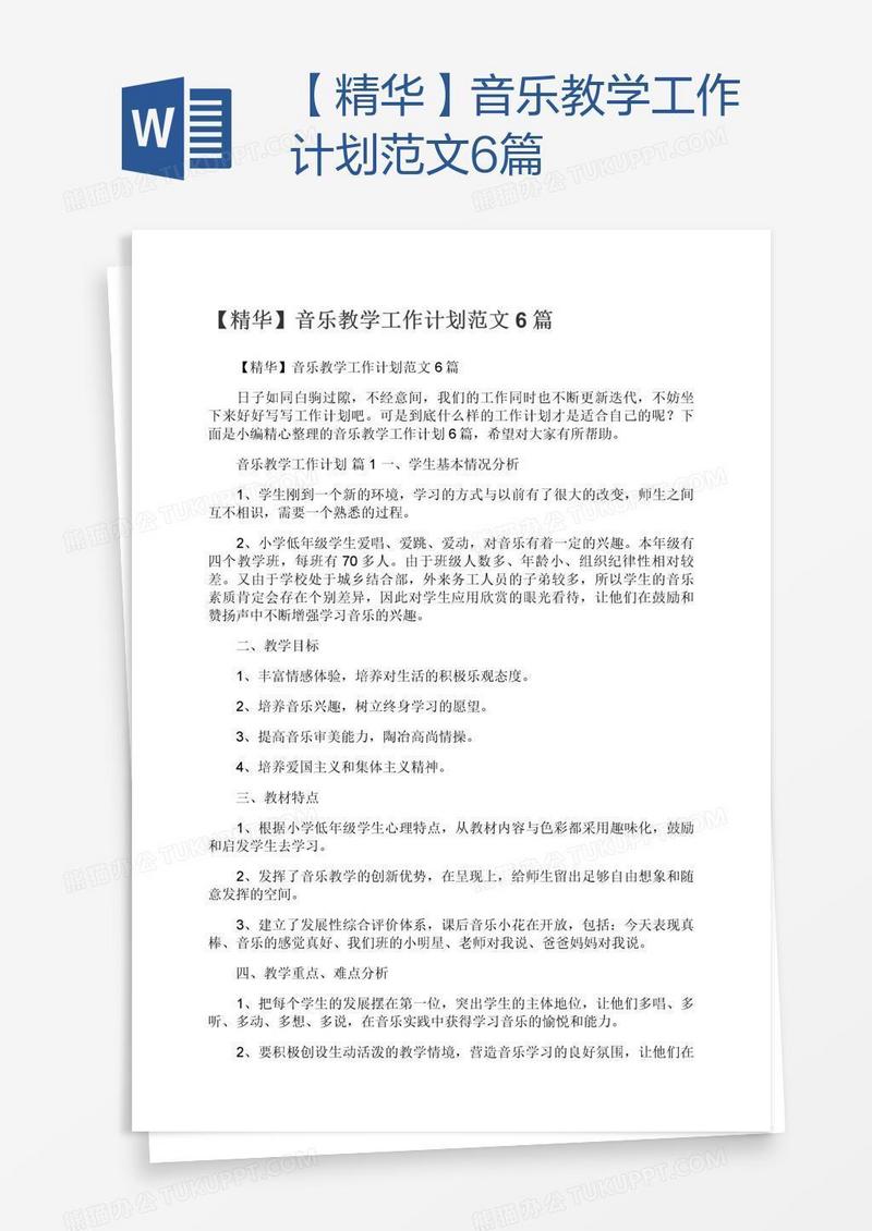 【精华】音乐教学工作计划范文6篇