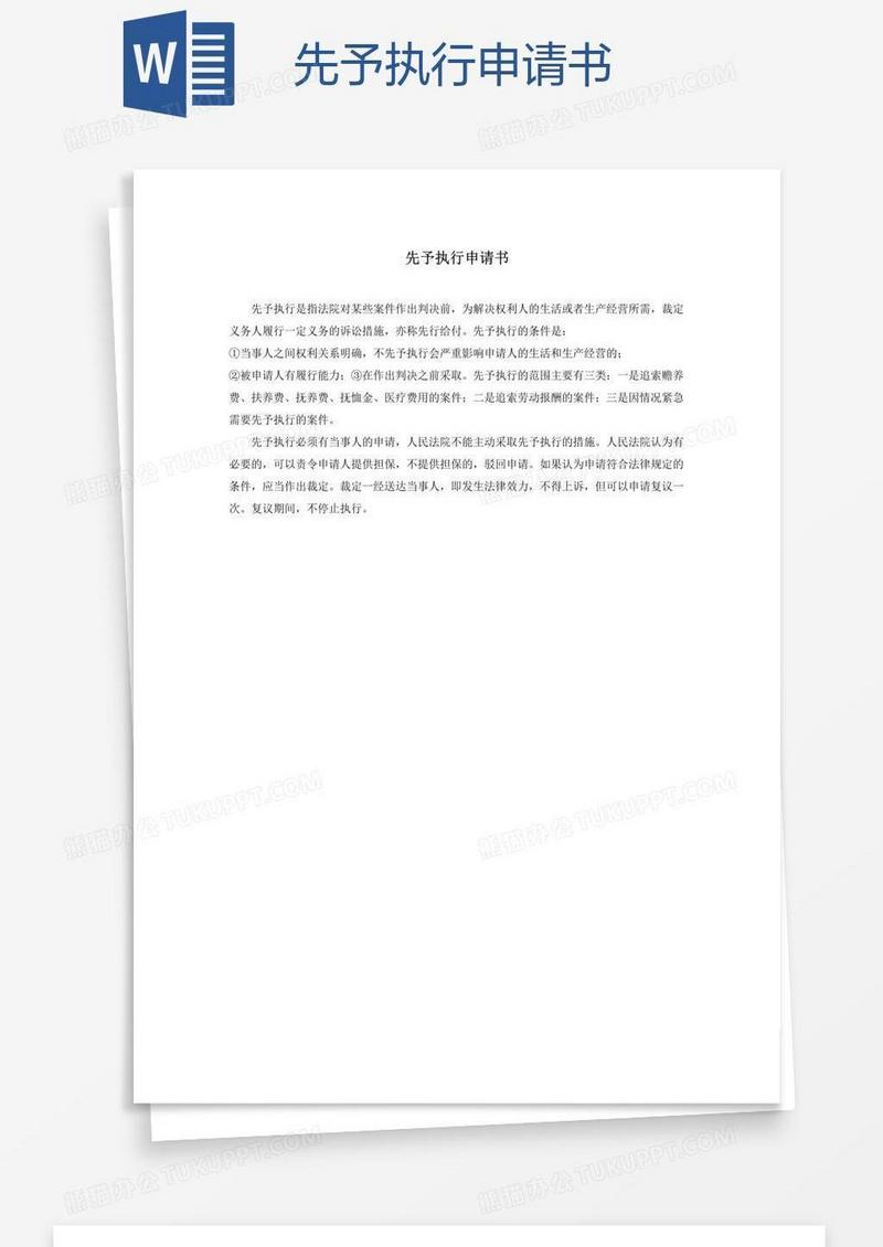 先予执行申请书