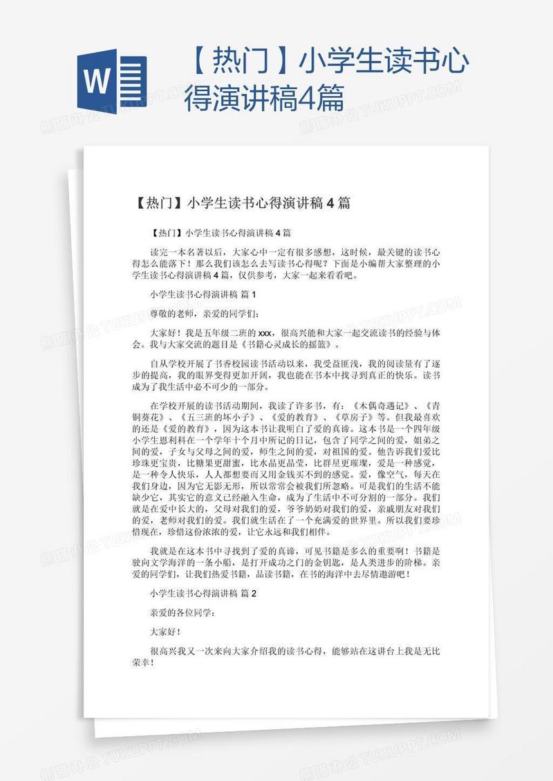 【热门】小学生读书心得演讲稿4篇