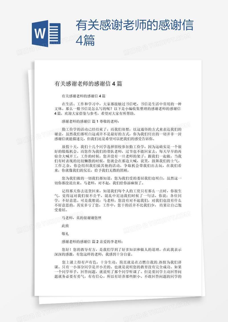 有关感谢老师的感谢信4篇