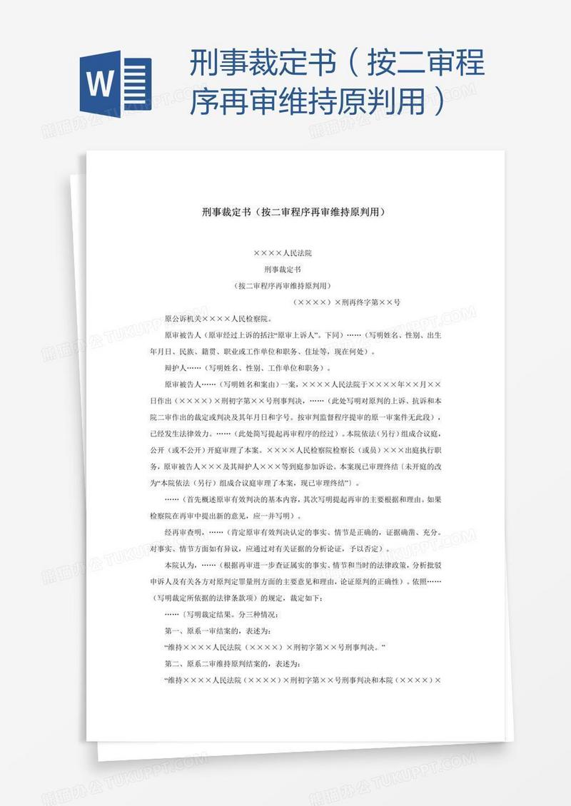 刑事裁定书（按二审程序再审维持原判用）