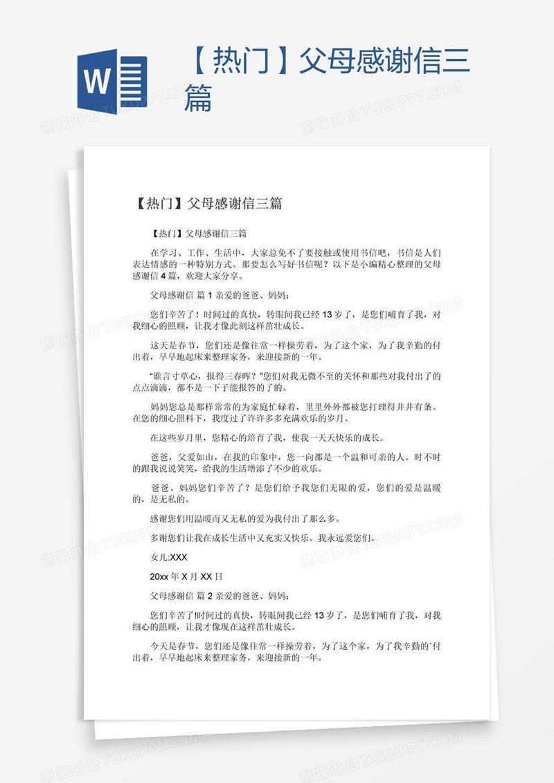 【热门】父母感谢信三篇