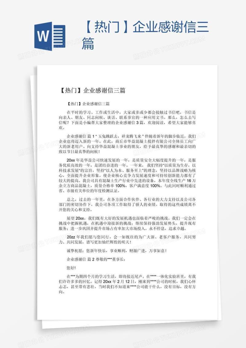 【热门】企业感谢信三篇