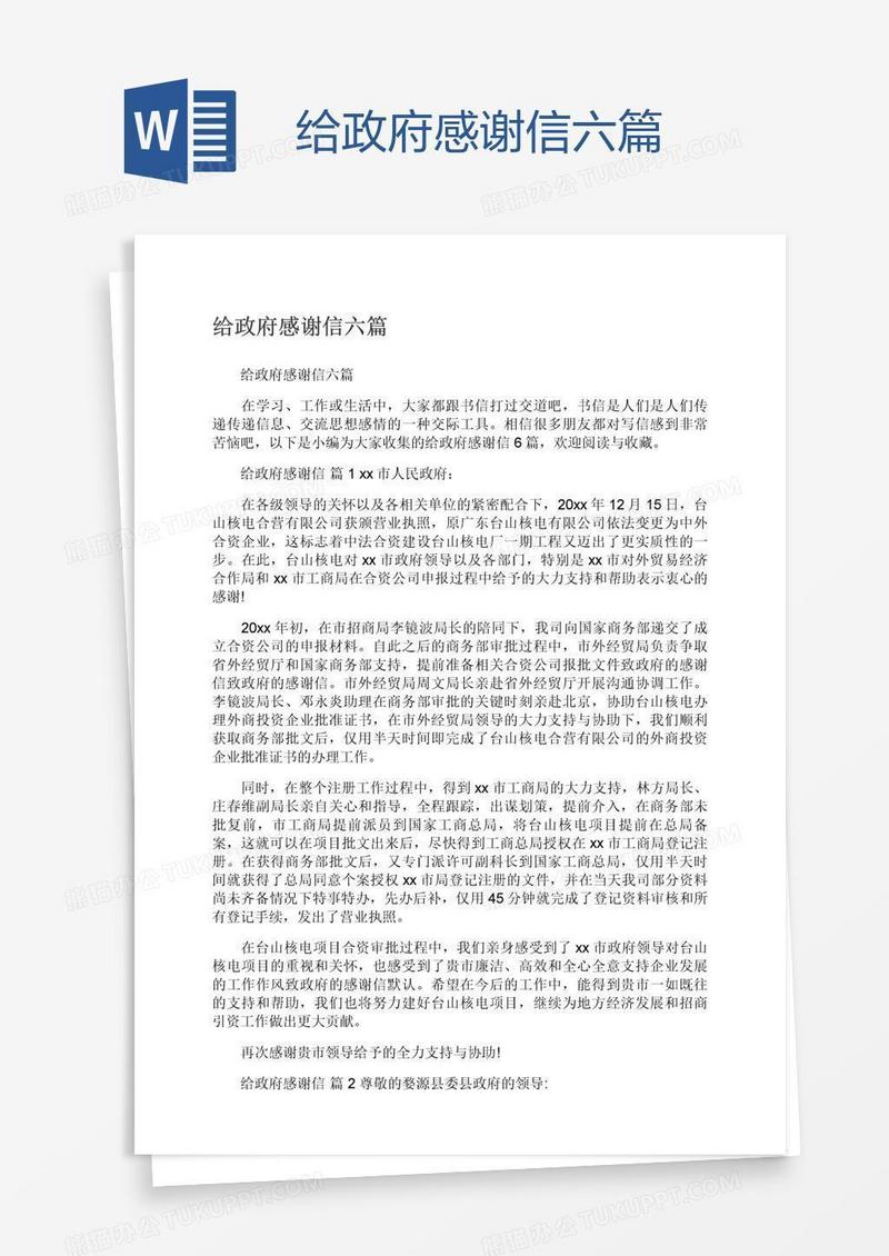 给政府感谢信六篇