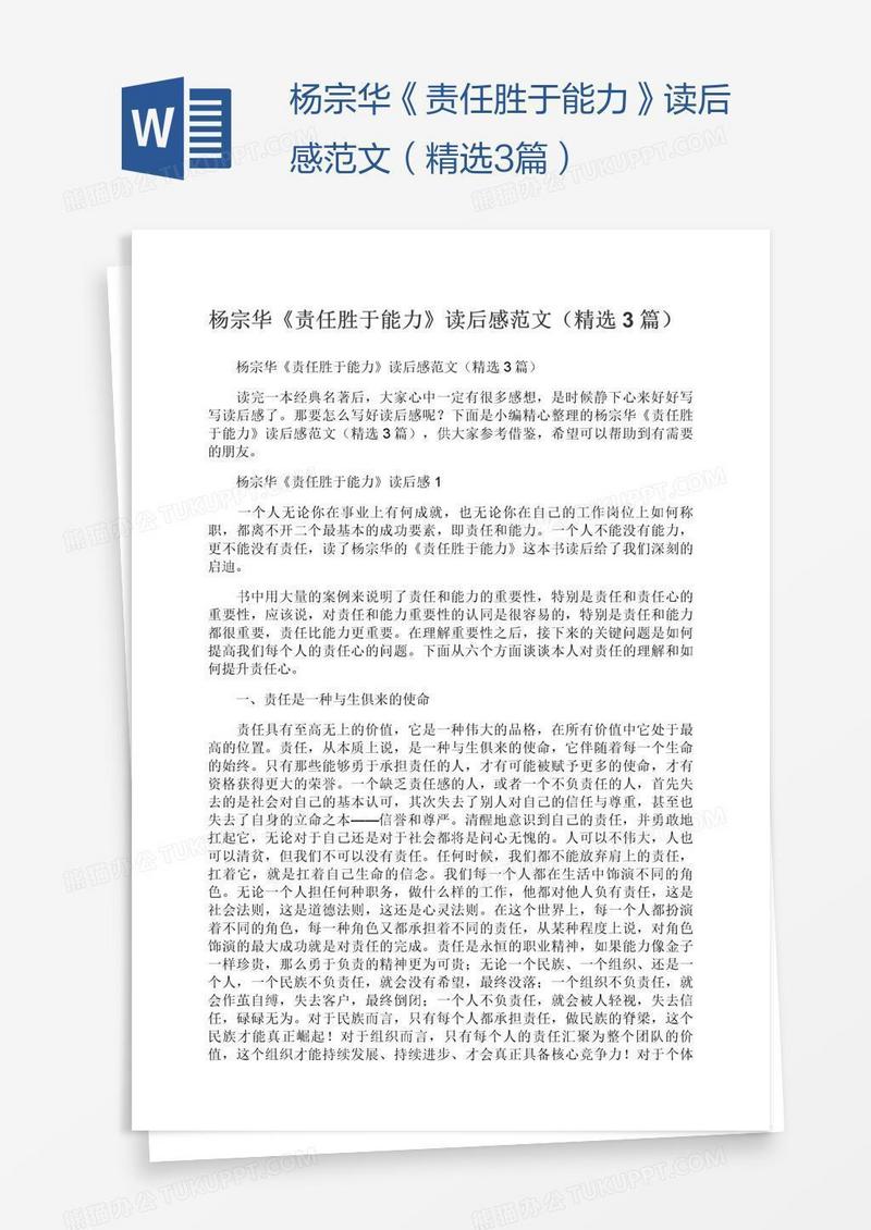 杨宗华《责任胜于能力》读后感范文（精选3篇）